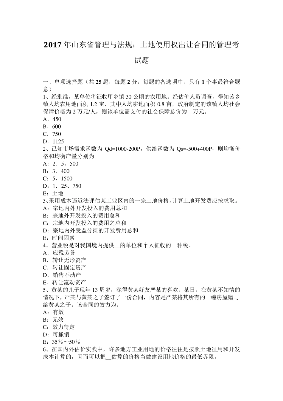 2017年山东省管理与法规：土地使用权出让合同的管理考试题_第1页