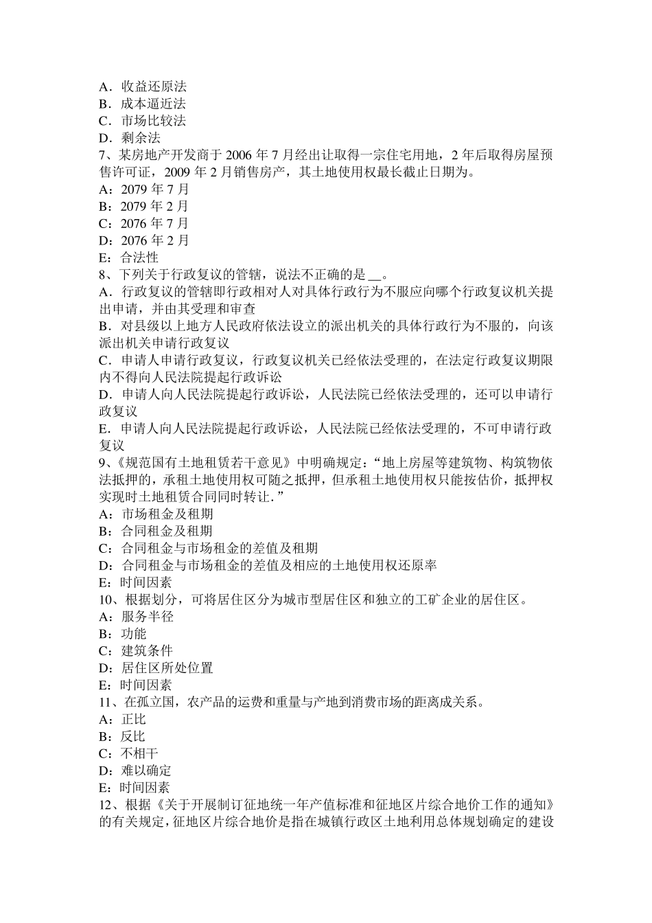 2017年山东省管理与法规：土地使用权出让合同的管理考试题_第2页