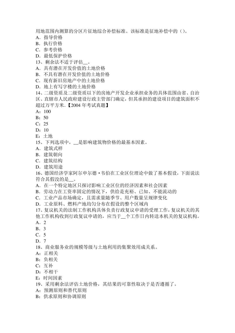 2017年山东省管理与法规：土地使用权出让合同的管理考试题_第3页