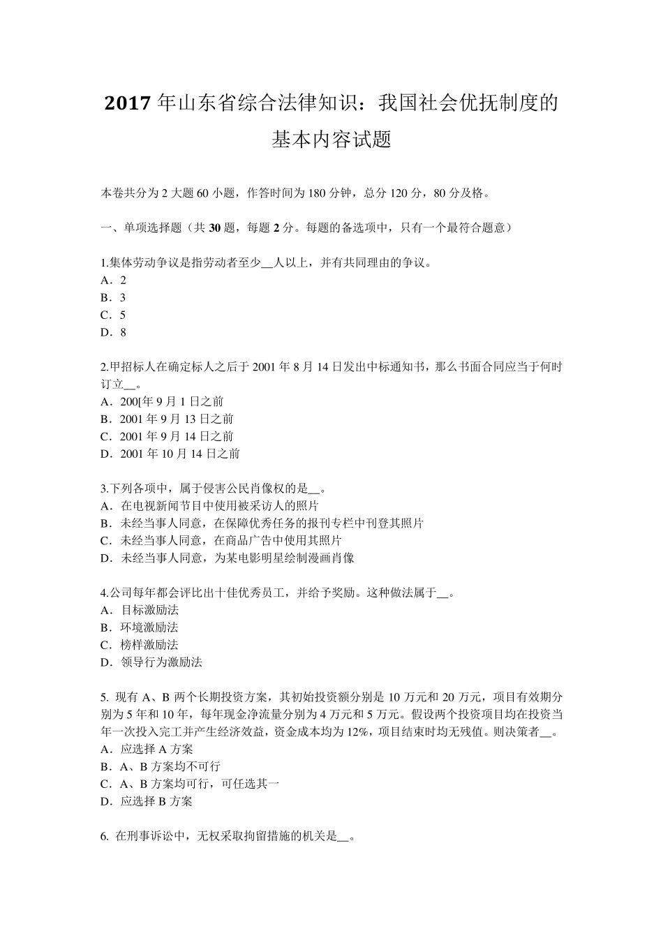 2017年山东省综合法律知识：我国社会优抚制度的基本内容试题_第1页