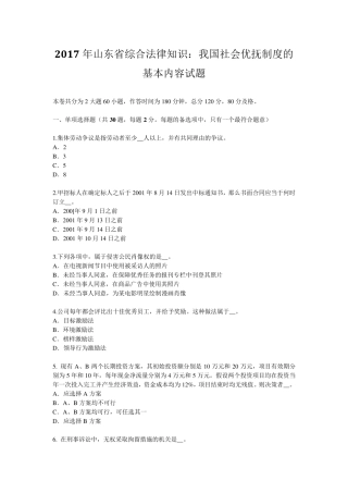 2017年山东省综合法律知识：我国社会优抚制度的基本内容试题