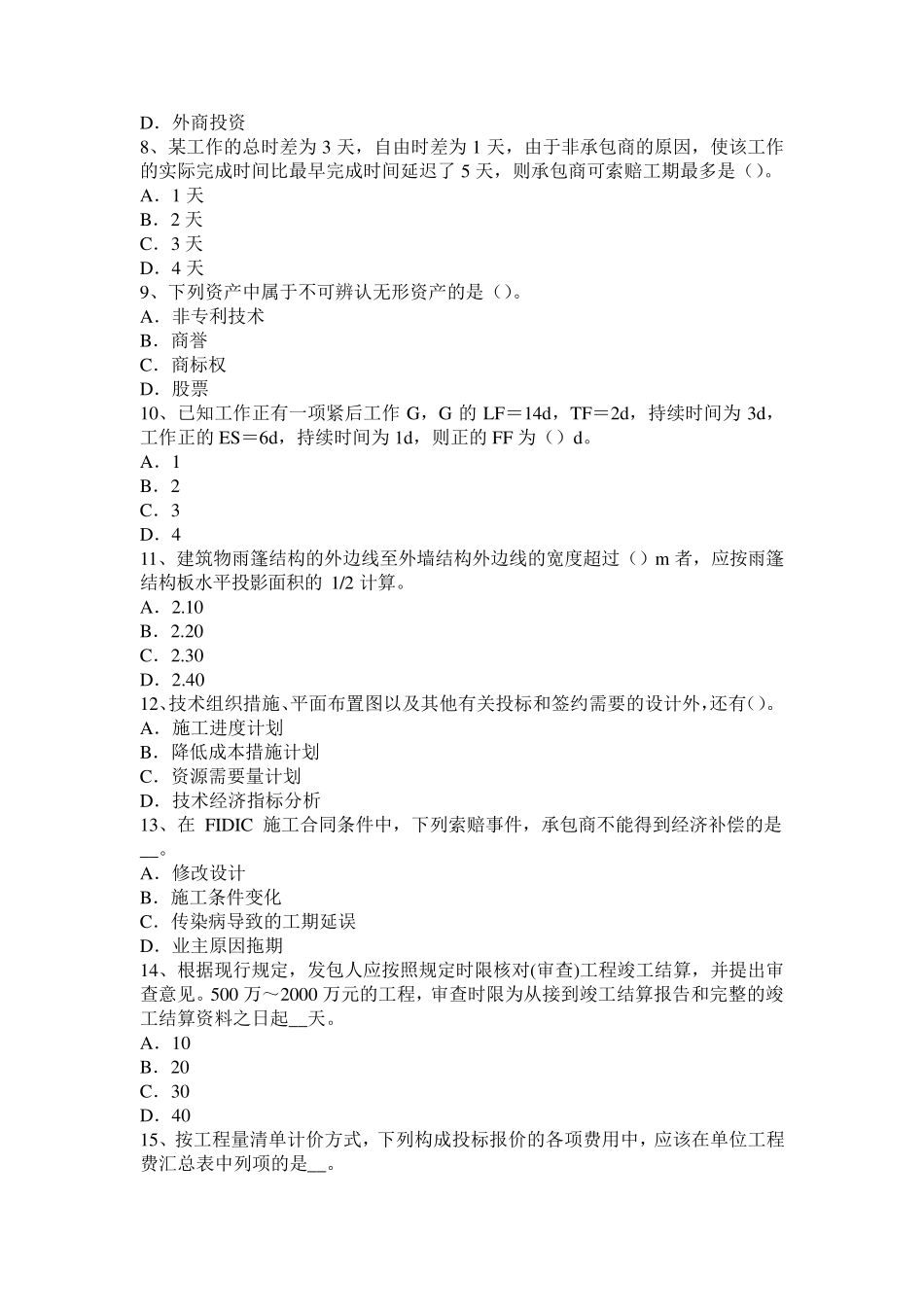 2017年山东省造价工程师工程计价：合同价款纠纷考试试题_第2页