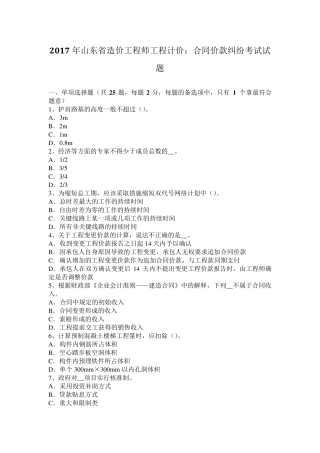 2017年山东省造价工程师工程计价：合同价款纠纷考试试题