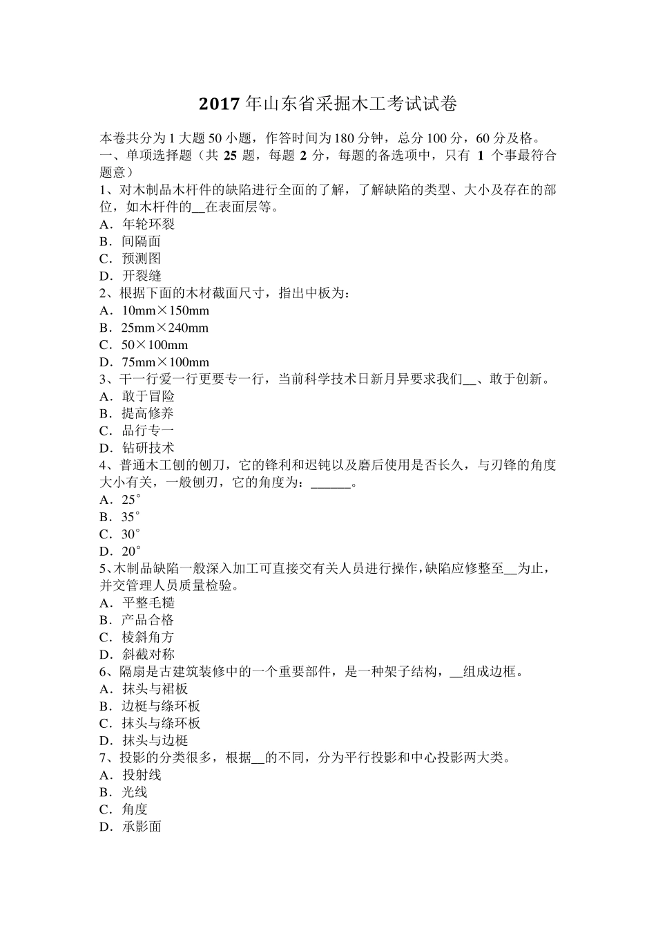 2017年山东省采掘木工考试试卷_第1页