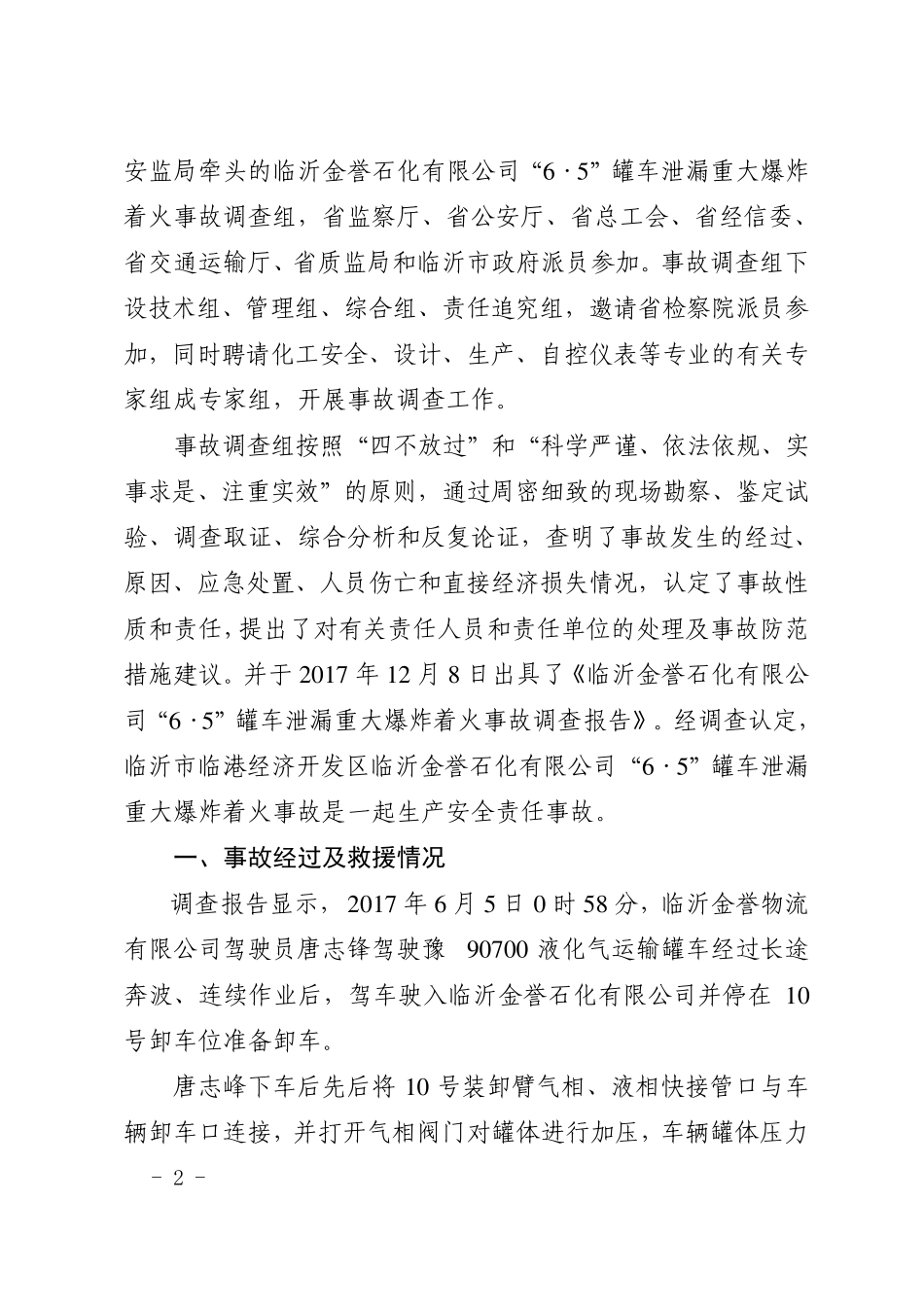 2017年山东金誉石化6.5重大事故报告_第2页