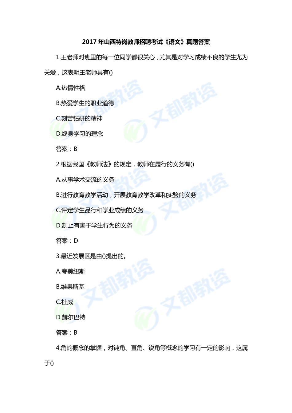 2017年山西特岗教师招聘考试《语文》真题答案041019182641_第1页