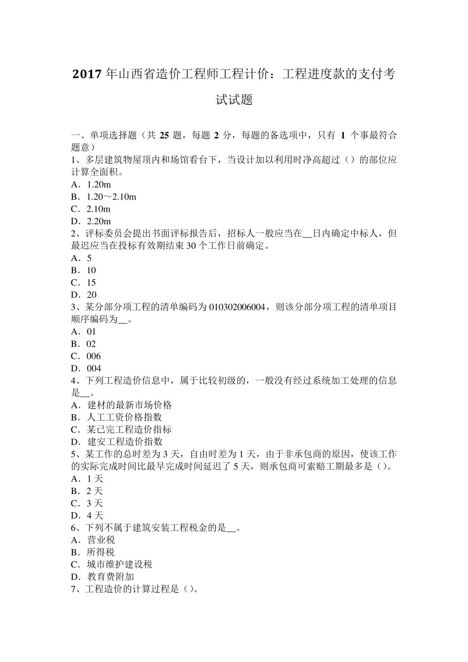 2017年山西省造价工程师工程计价：工程进度款的支付考试试题_第1页