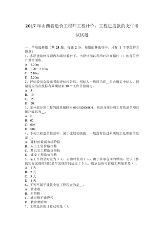 2017年山西省造价工程师工程计价：工程进度款的支付考试试题