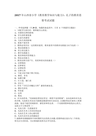 2017年山西省小学《教育教学知识与能力》：孔子的教育思想考试试题