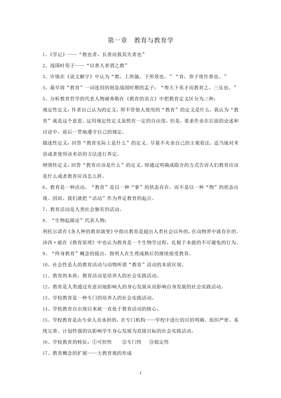 2017年山香教育理论基础整理笔记(教育学、心理学、教育心理学)_第1页