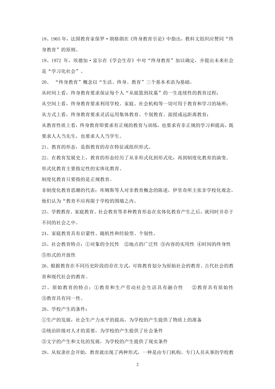 2017年山香教育理论基础整理笔记(教育学、心理学、教育心理学)_第2页