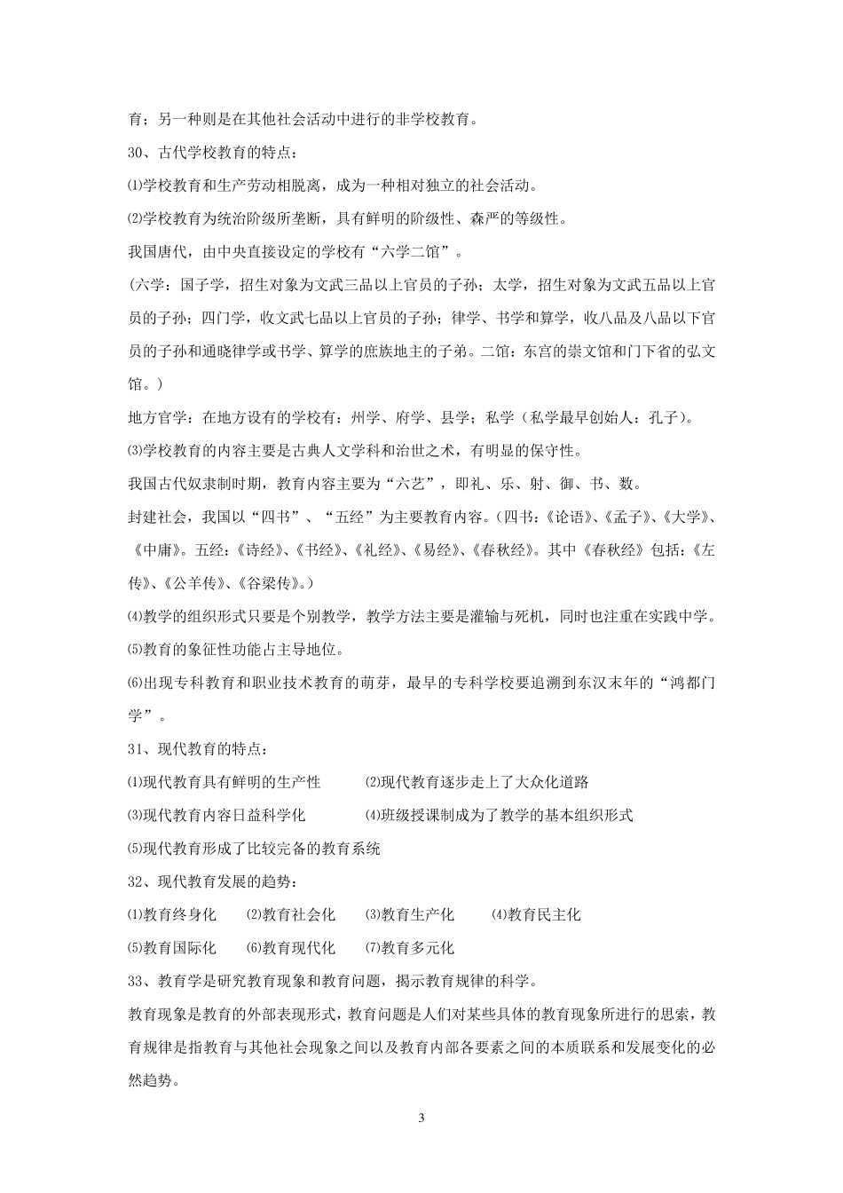 2017年山香教育理论基础整理笔记(教育学、心理学、教育心理学)_第3页