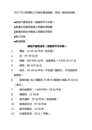 2017年工程清包工价格及基础数据、劳动一般经验定额。