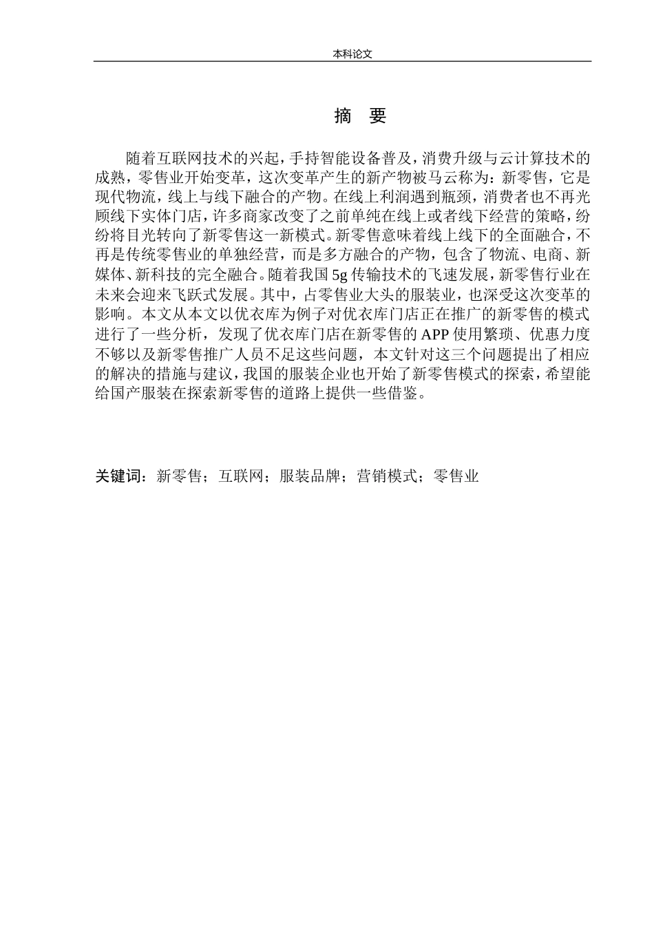 深圳优衣库传统店铺新零售问题研究市场营销专业_第2页