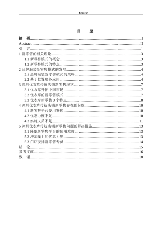 深圳优衣库传统店铺新零售问题研究市场营销专业