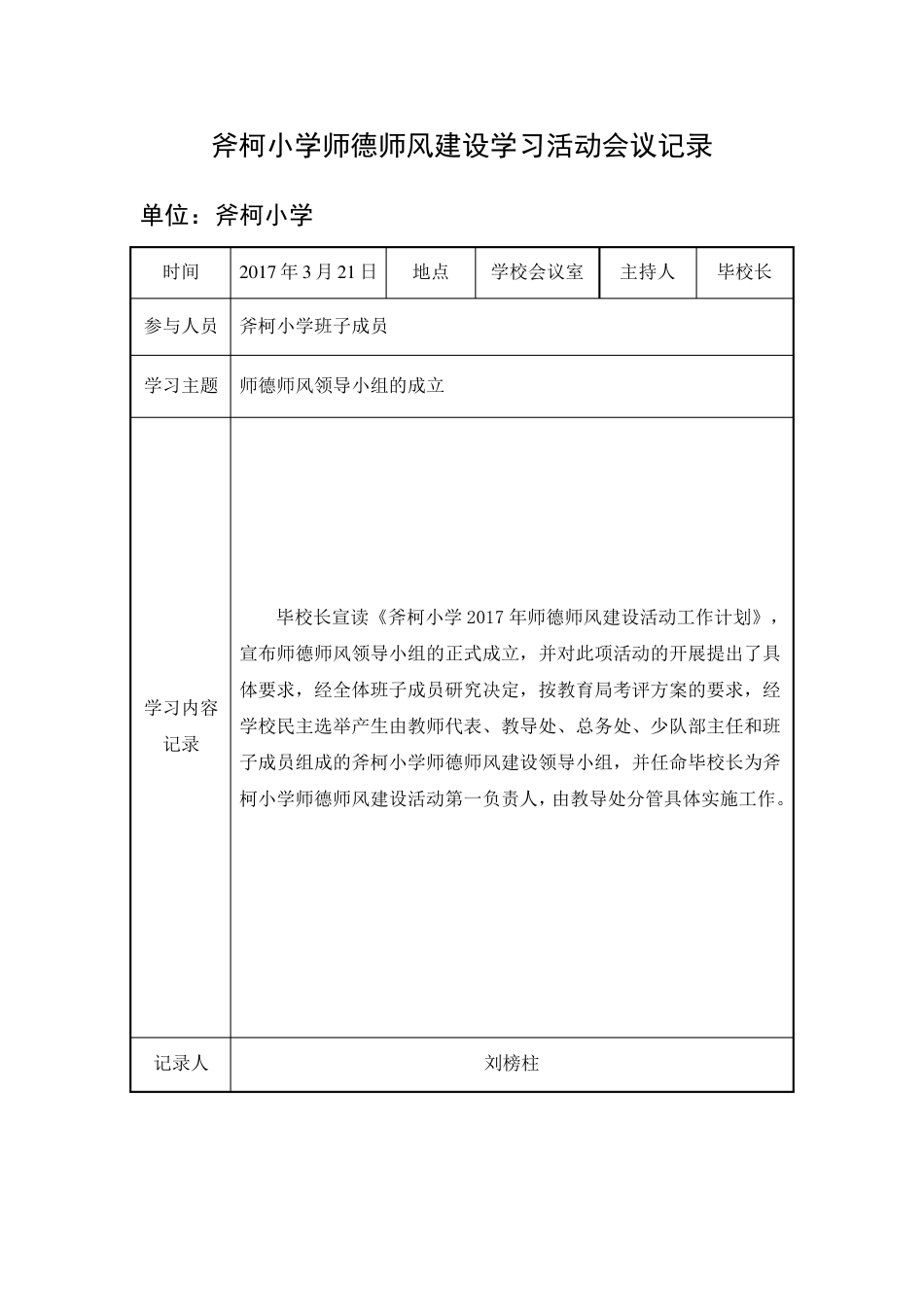 2017年师德师风会议记录_第1页