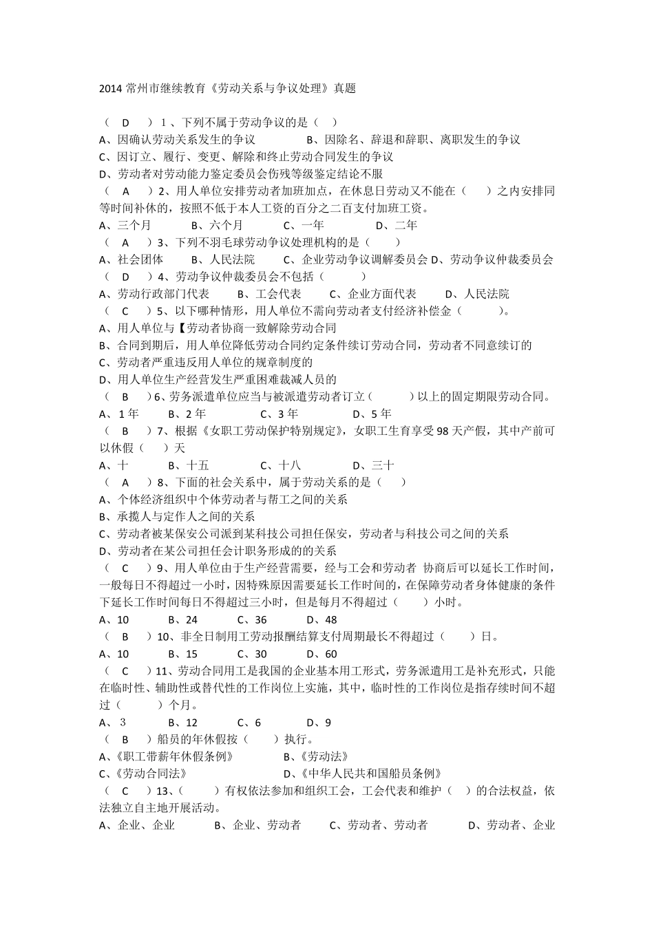2017年常州市继续教育《劳动关系与争议处理》真题_第1页