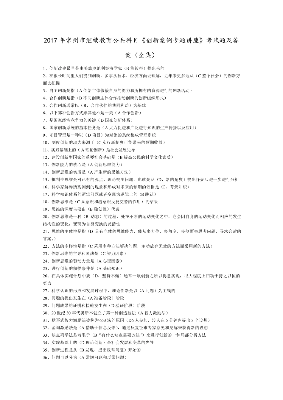 2017年常州市继续教育公共科目《创新案例专题讲座》考试题及答案(全集)_第1页