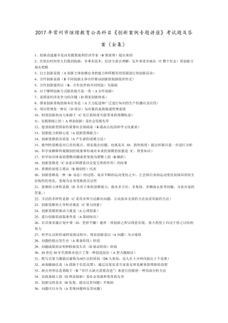 2017年常州市继续教育公共科目《创新案例专题讲座》考试题及答案(全集)