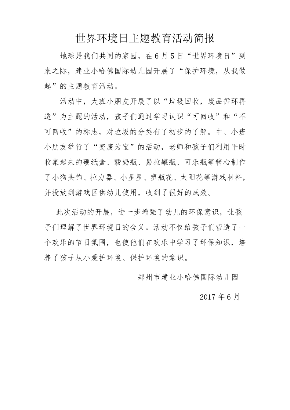 2017年幼儿园世界环境日主题教育活动简报_第1页