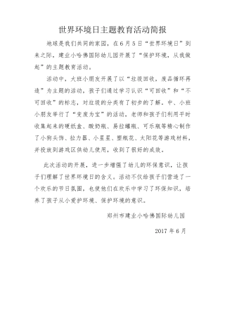 2017年幼儿园世界环境日主题教育活动简报