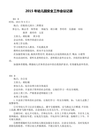 2017年幼儿园安全工作会议记录