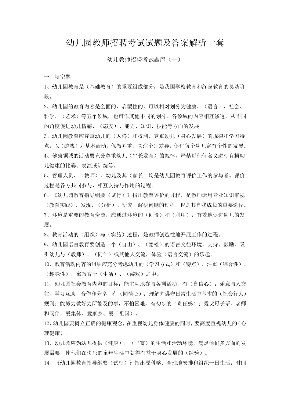 2017年幼儿园教师招聘考试试题及答案解析十套_第1页