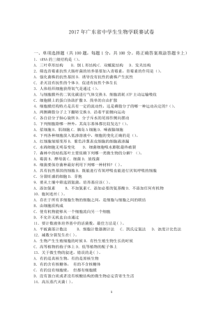 2017年广东省中学生生物学联赛试卷及参考答案