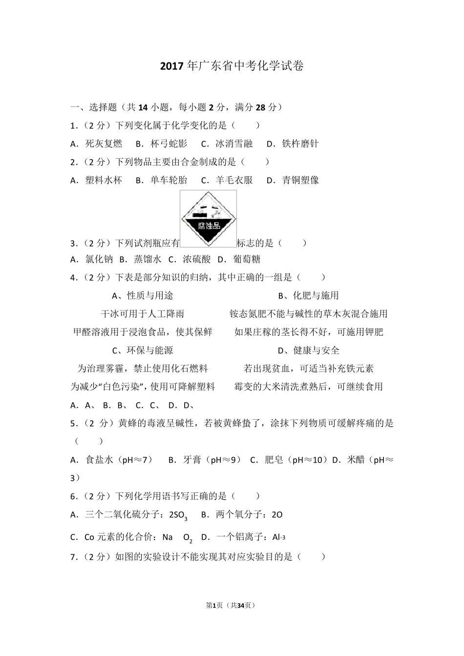 2017年广东省中考化学试卷及解析_第1页