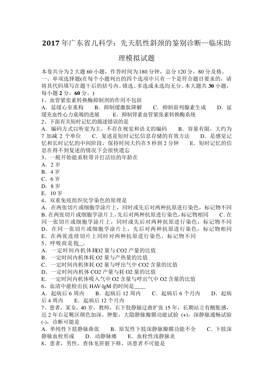 2017年广东省儿科学：先天肌性斜颈的鉴别诊断—临床助理模拟试题_第1页