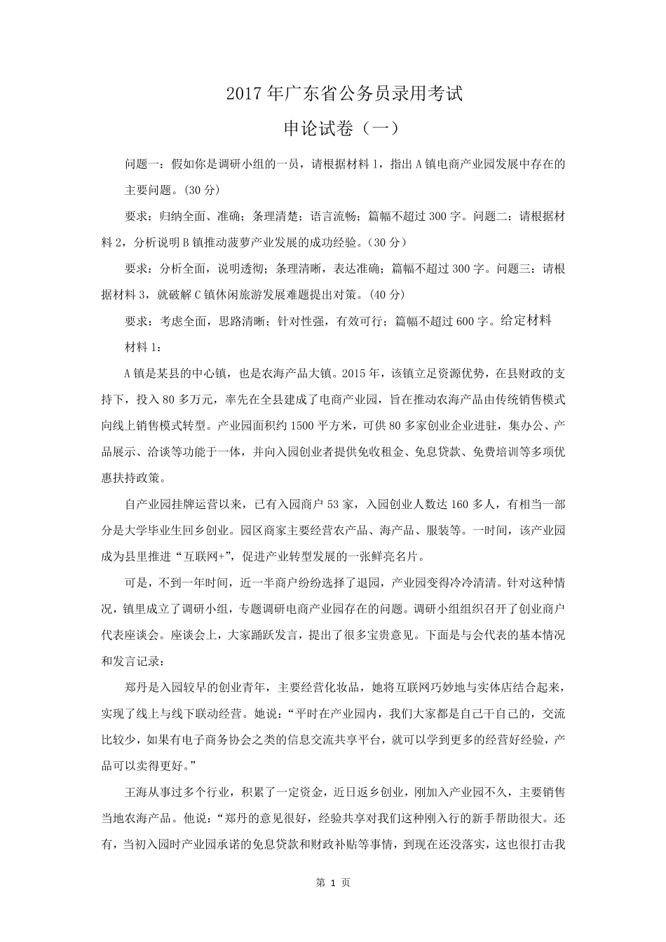 2017年广东省公务员考试申论真题及答案(乡镇)_第1页