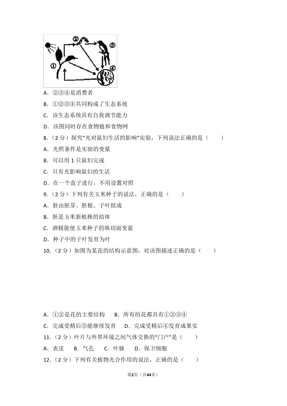 2017年广东省中考生物试卷(附答案解析)_第2页