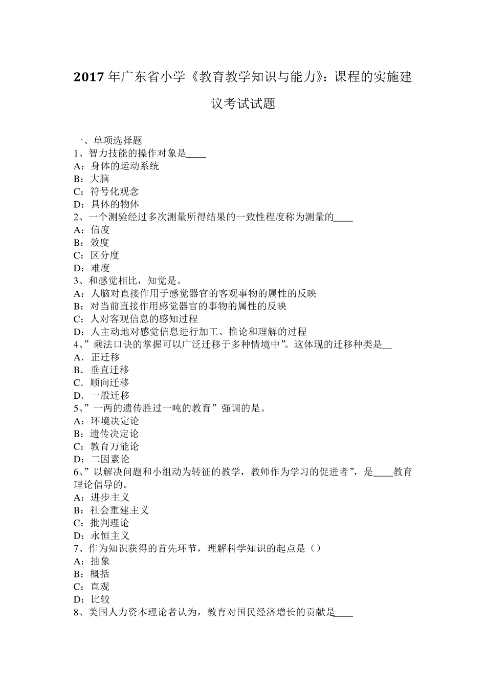 2017年广东省小学《教育教学知识与能力》：课程的实施建议考试试题_第1页