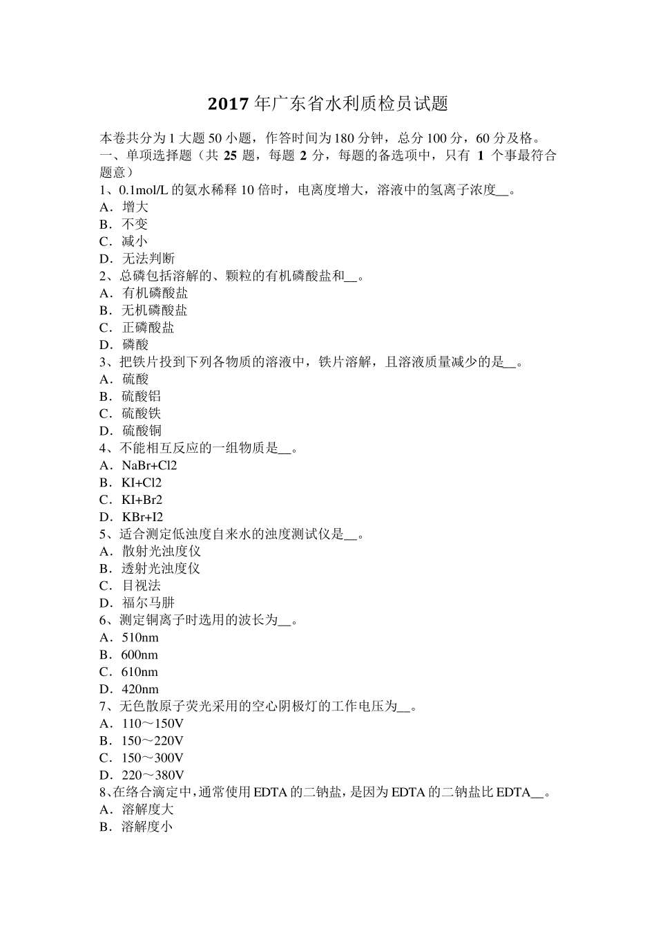 2017年广东省水利质检员试题_第1页