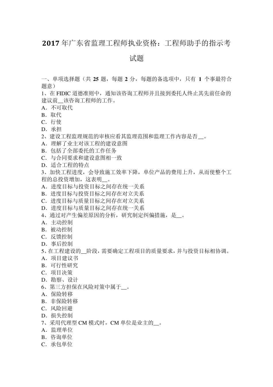 2017年广东省监理工程师执业资格：工程师助手的指示考试题_第1页