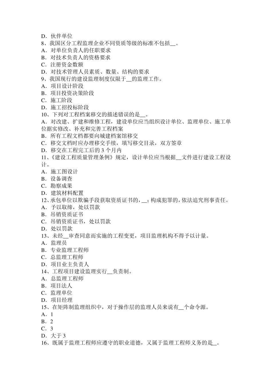 2017年广东省监理工程师执业资格：工程师助手的指示考试题_第2页