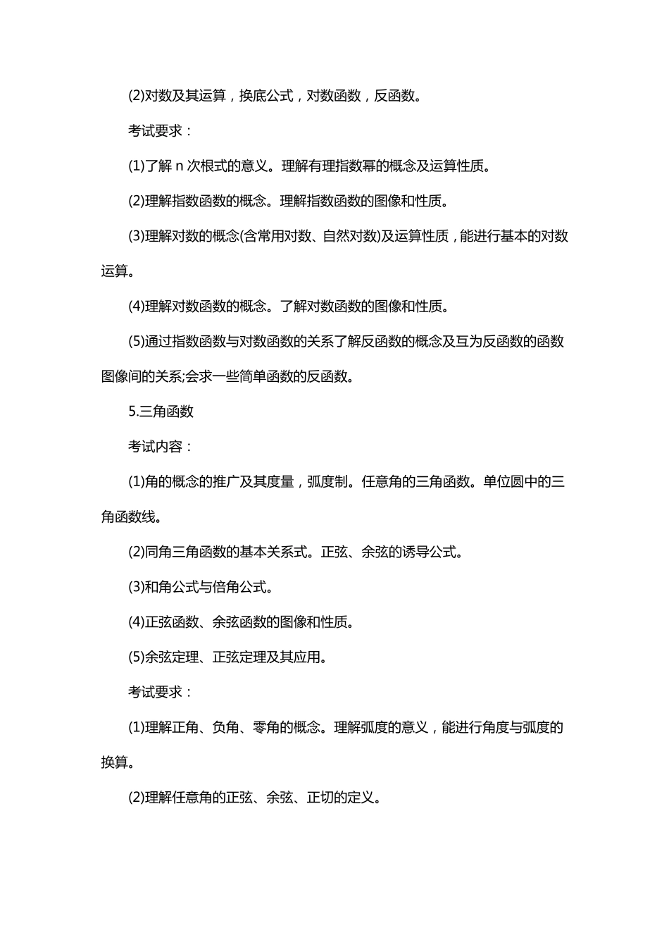 2017年广东高职高考(3+证书)《数学》考试大纲_第3页