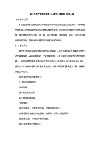 2017年广东高职高考(3+证书)《数学》考试大纲