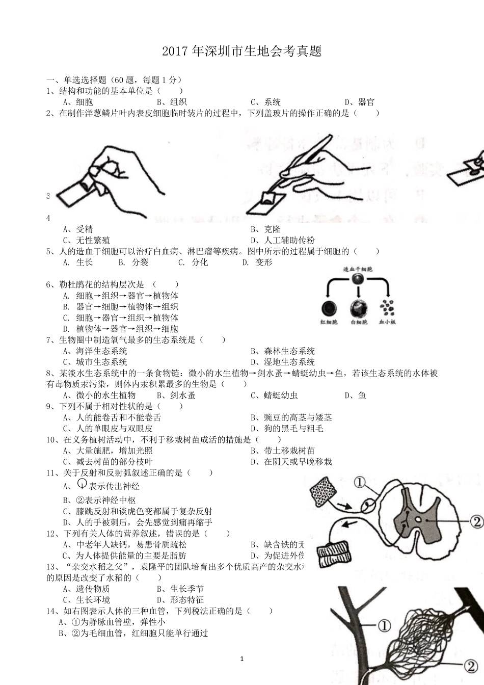 2017年广东省深圳市生地会考真题试卷及答案_第1页