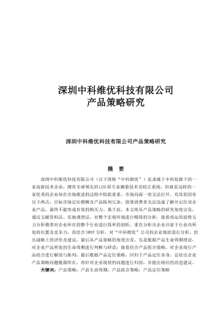 深圳中科维优科技有限公司产品策略研究