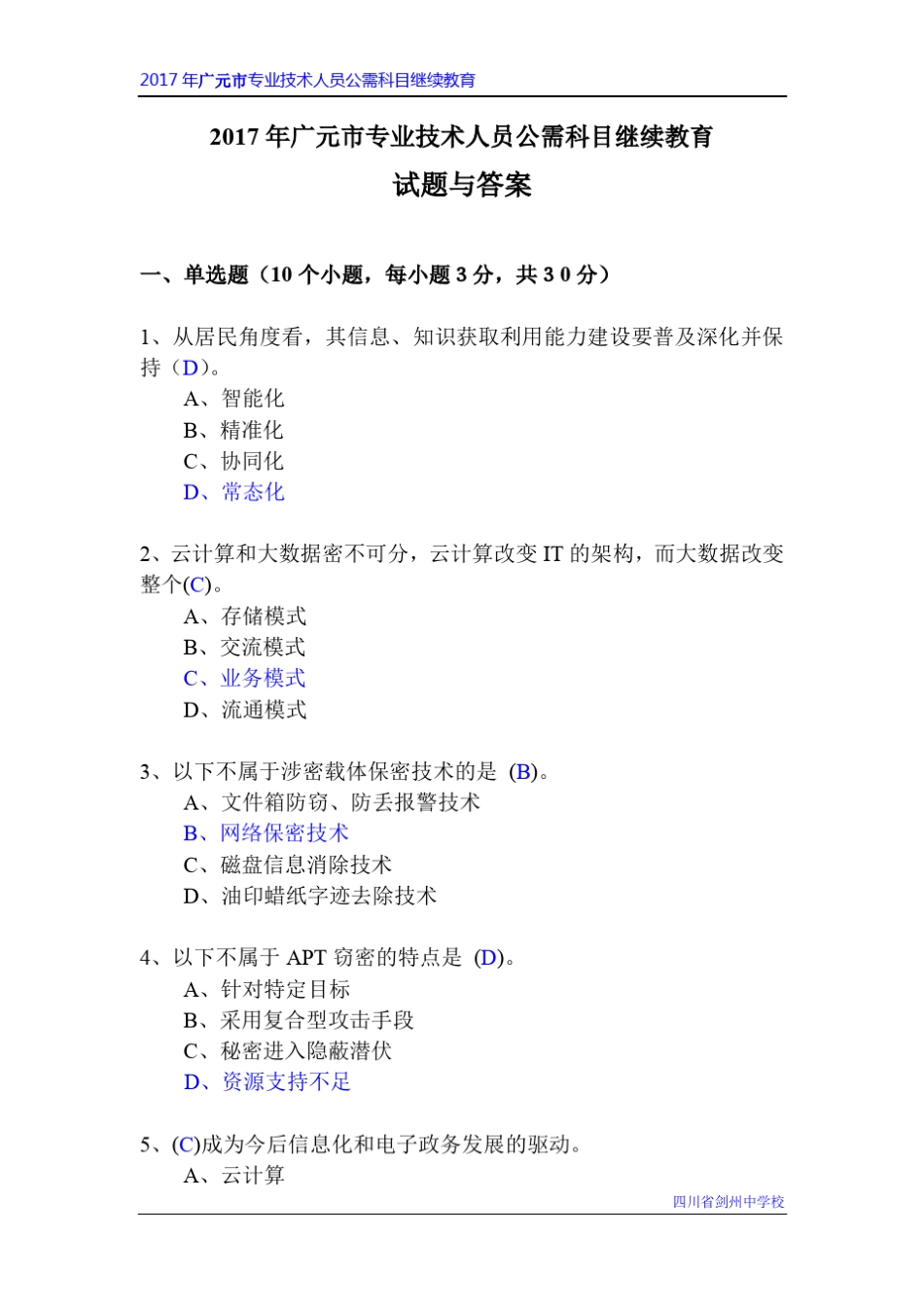 2017年广元市专业技术人员公需科目继续教育试题与答案_第1页