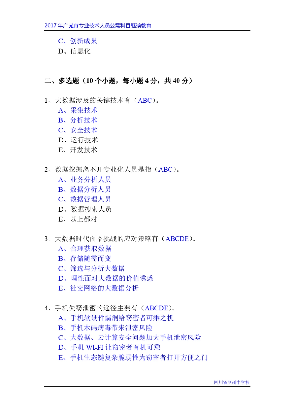 2017年广元市专业技术人员公需科目继续教育试题与答案_第3页