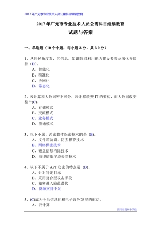 2017年广元市专业技术人员公需科目继续教育试题与答案