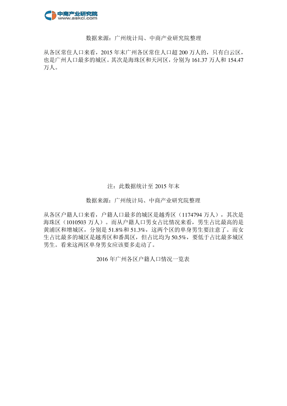 2017年广州各区人口大数据分析_第3页