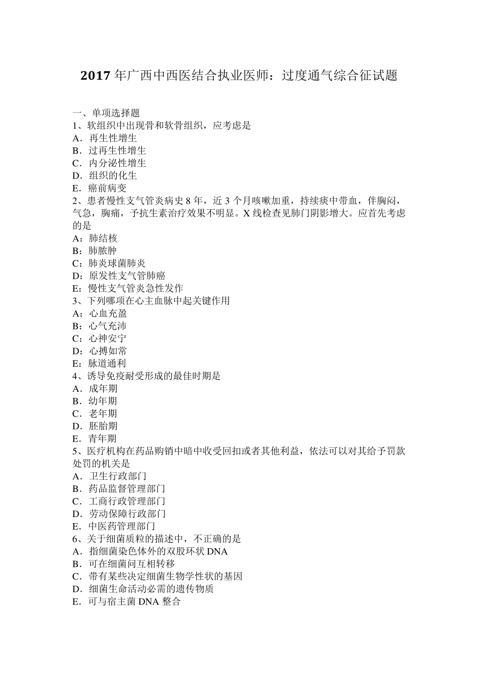2017年广西中西医结合执业医师：过度通气综合征试题_第1页