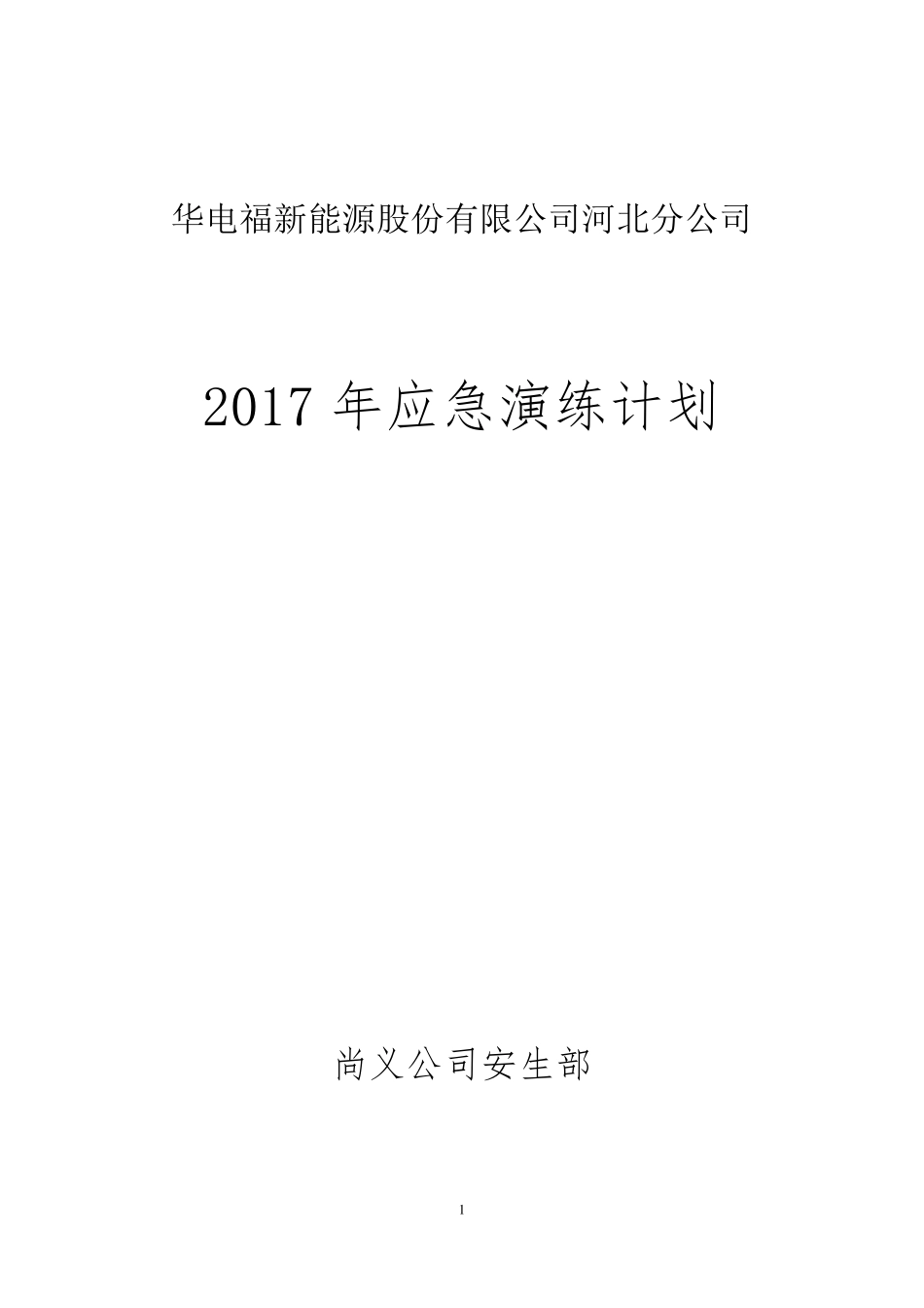2017年应急演练计划_第1页