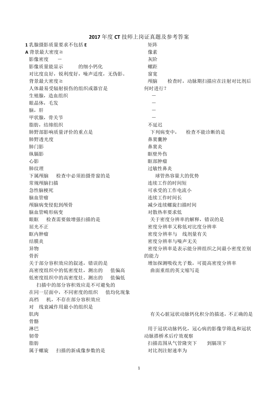 2017年度CT技师上岗证真题及参考答案_第1页