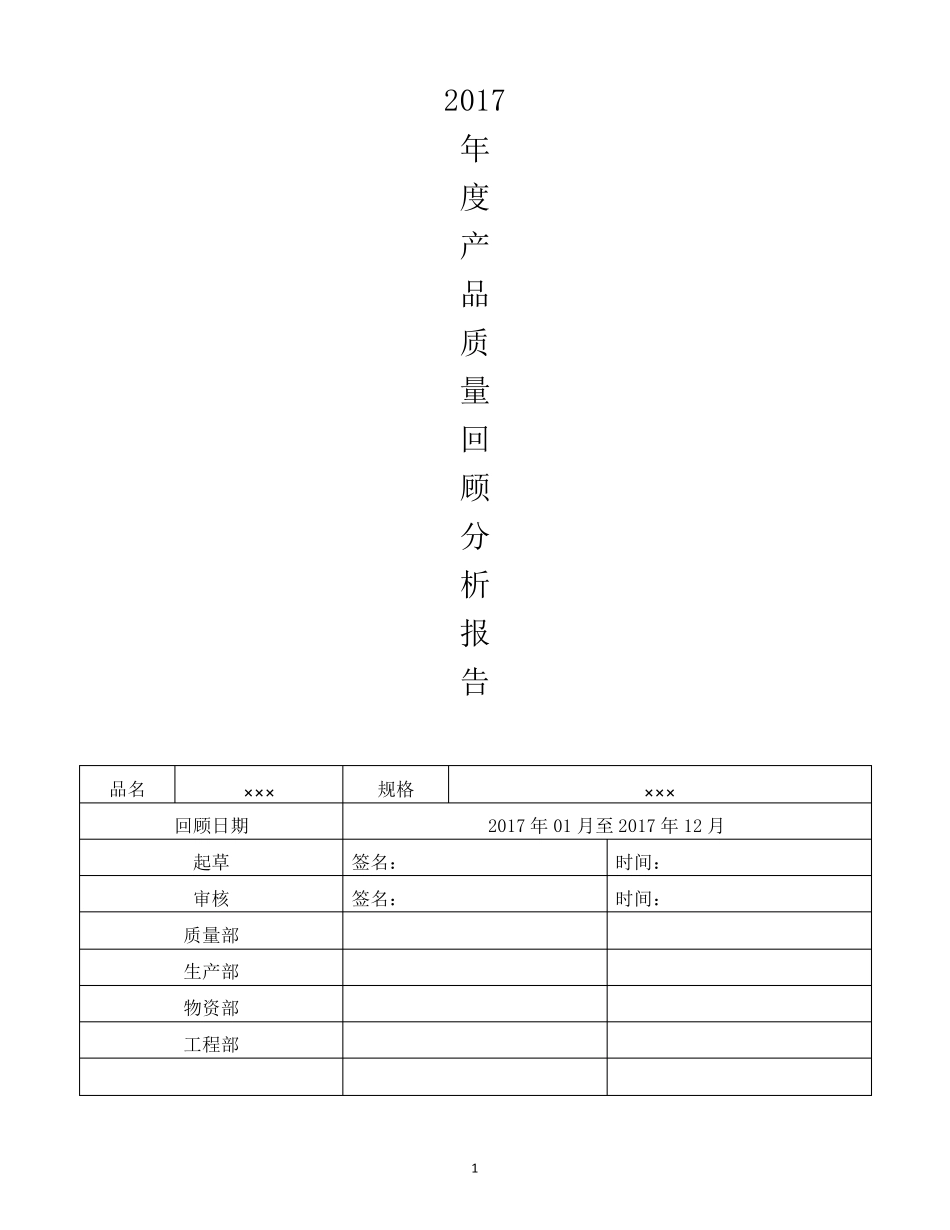 2017年度产品质量回顾分析报告_第1页