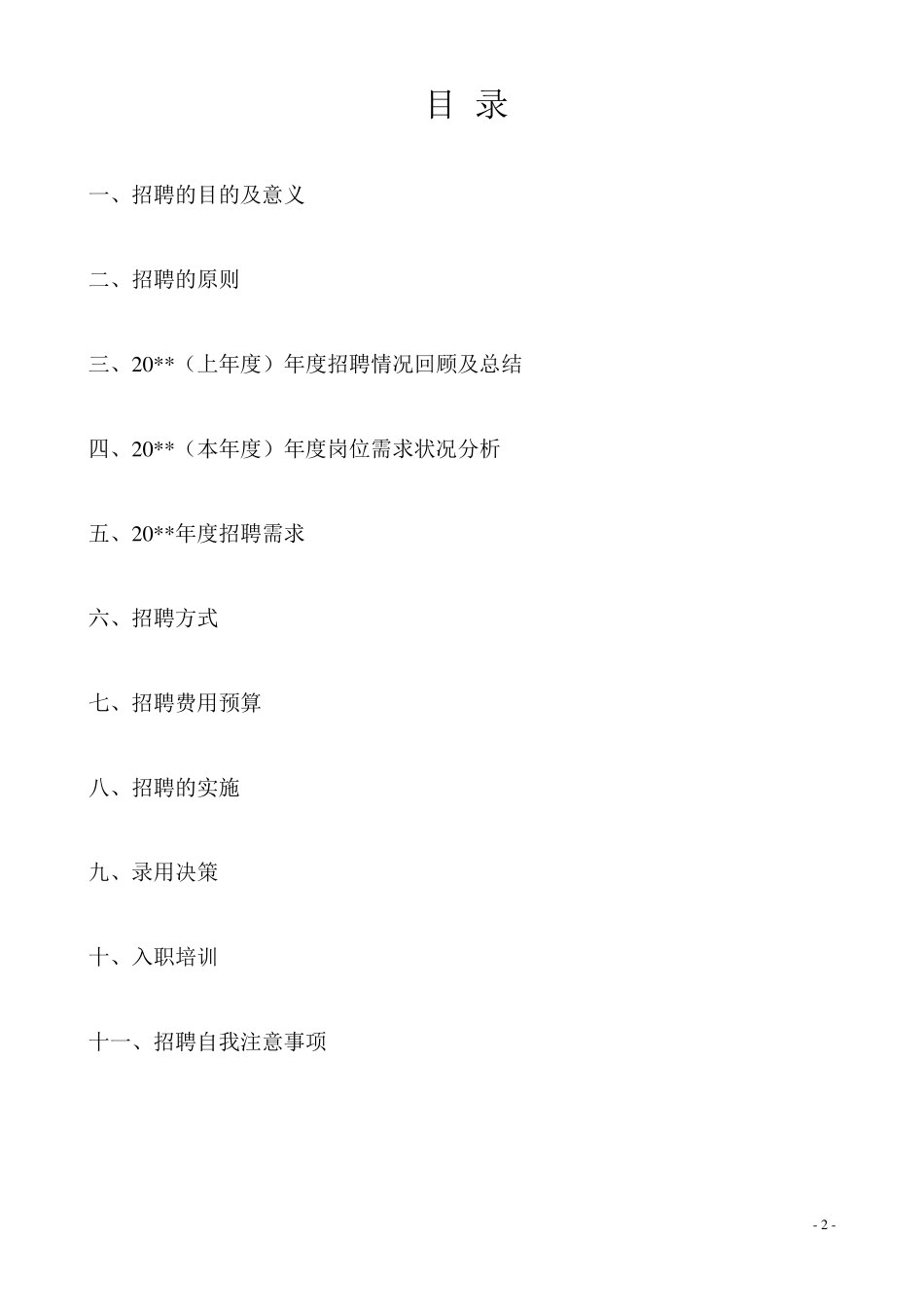 2017年度公司招聘方案(计划书)_第2页