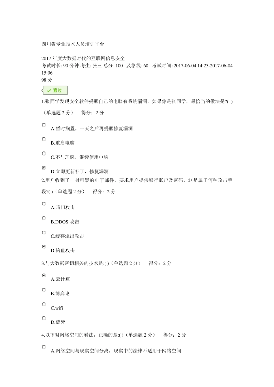 2017年度公需科目大数据时代的互联网信息安全考试答案98分_第1页